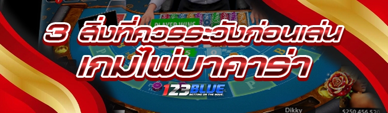 3 สิ่งที่ควรระวังก่อนเล่น