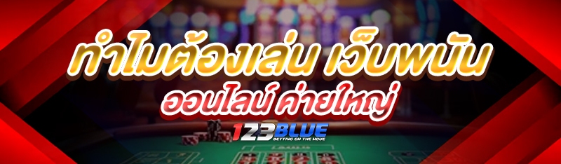 เว็บพนันออนไลน์ ค่ายใหญ่