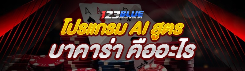 โปรแกรม AI สูตรบาคาร่า
