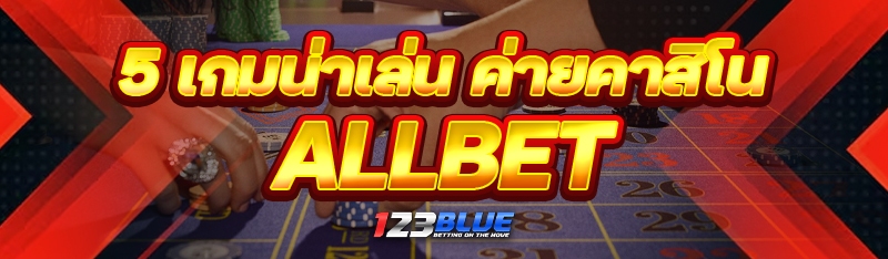 5 เกมน่าเล่น