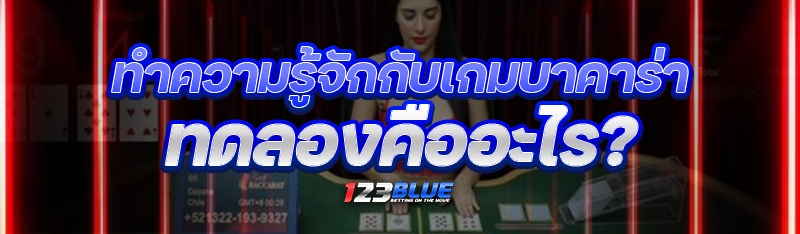 ทำความรู้จักกับ เกมบาคาร่าทดลอง
