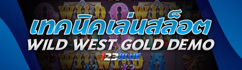 เทคนิคเล่นสล็อต Wild west gold demo