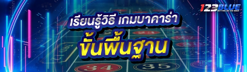 เรียนรู้วิธี เกมบาคาร่า