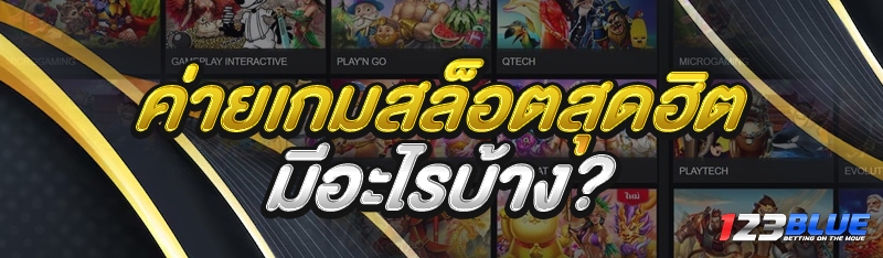 ค่ายเกมสล็อตสุดฮิต
