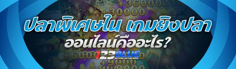 เกมยิงปลาออนไลน์