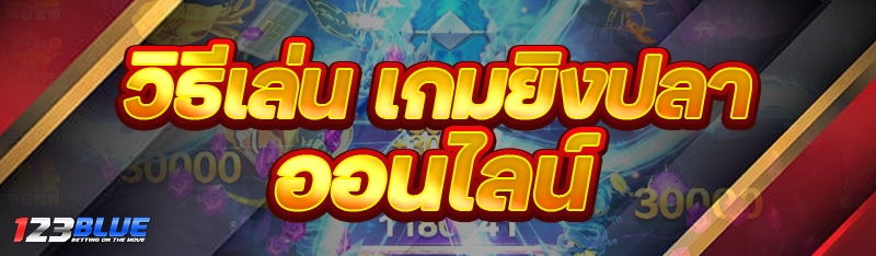 วิธีเล่น เกมยิงปลาออนไลน์