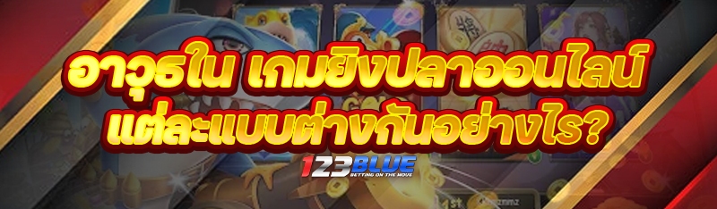 อาวุธใน เกมยิงปลาออนไลน์