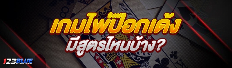 เกมไพ่ป๊อกเด้ง