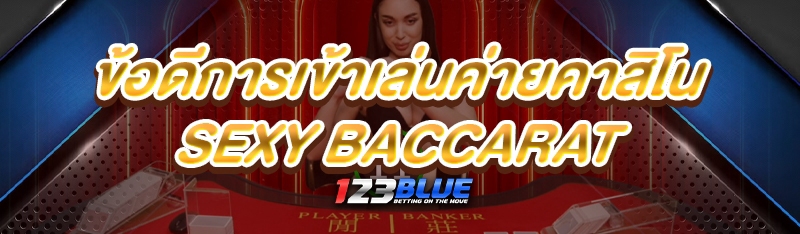 ค่ายคาสิโน Sexy Baccarat