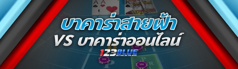 บาคาร่าสายฟ้า