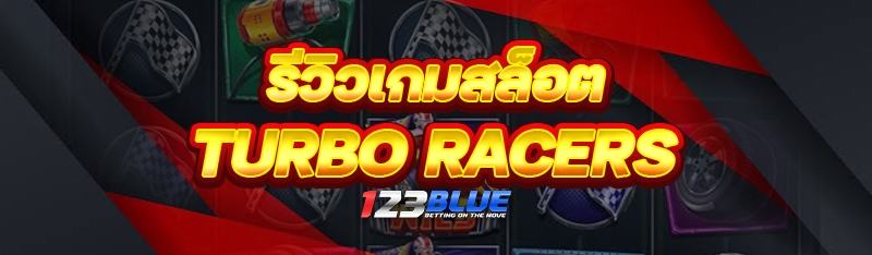 รีวิวเกมสล็อต Turbo Racers