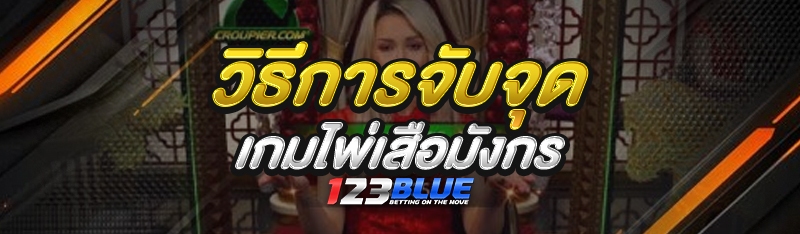 เกมไพ่เสือมังกร