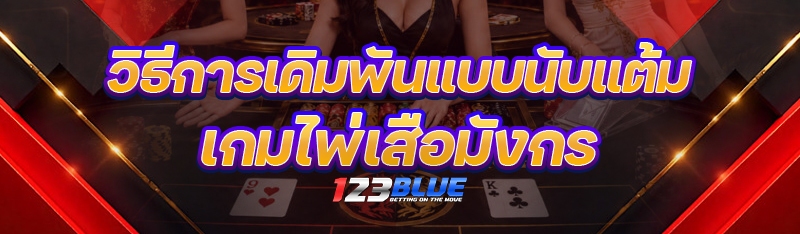 เกมไพ่เสือมังกร