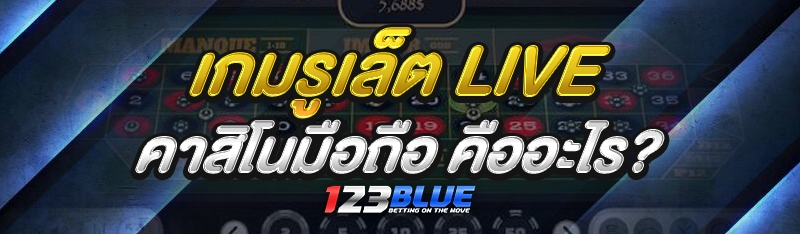 เกมรูเล็ต Live