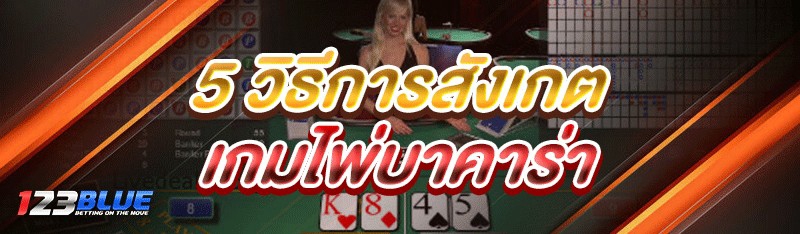 เกมไพ่บาคาร่า