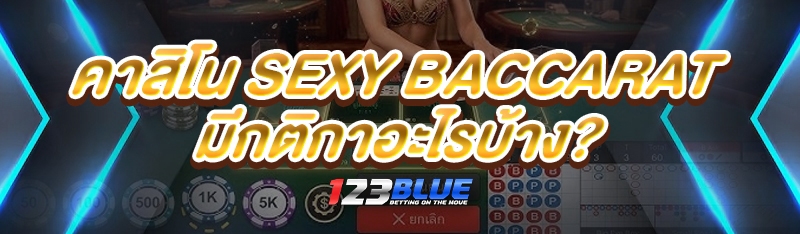 คาสิโน Sexy Baccarat