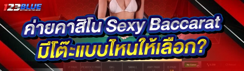 ค่ายคาสิโน Sexy Baccarat