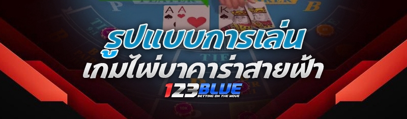เกมไพ่บาคาร่าสายฟ้า