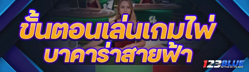 เกมไพ่บาคาร่าสายฟ้า