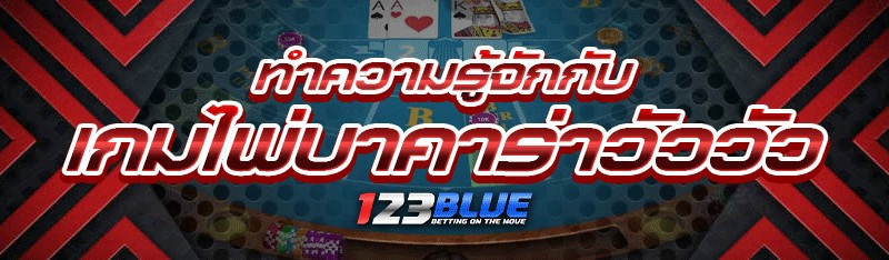 ทำความรู้จักกับ เกมไพ่บาคาร่าวัววัว