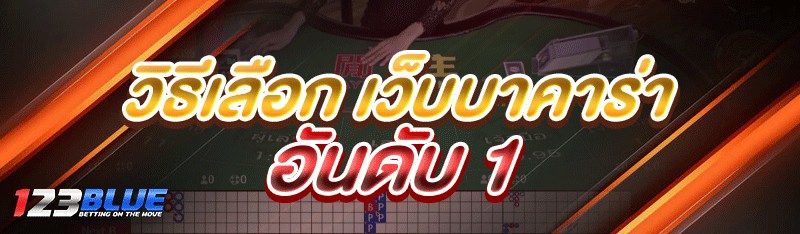 เว็บบาคาร่าอันดับ 1