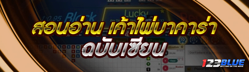 สอนอ่าน เค้าไพ่บาคาร่า ฉบับเซียน