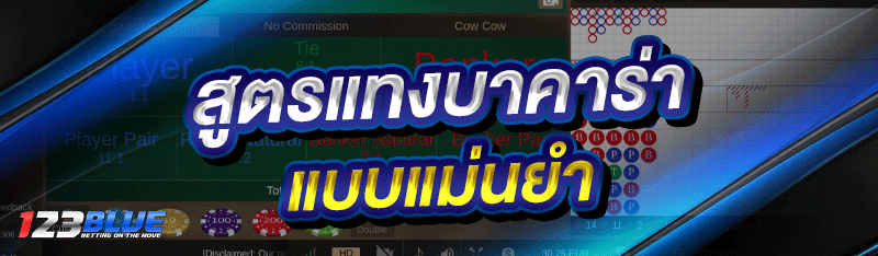 สูตรแทงบาคาร่า แบบแม่นยำ
