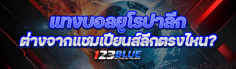 แทงบอลยูโรปาลีก ต่างจากแชมเปียนส์ลีกตรงไหน?