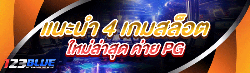 แนะนำ 4 สล็อตออนไลน์ใหม่ล่าสุด ค่าย PG
